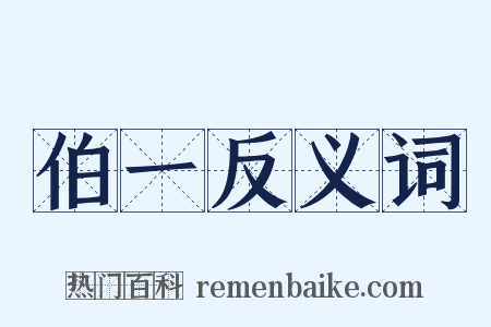 伯一反义词是什么意思的图片